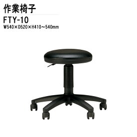 オフィスチェア FTY-10 W54xD52xH41?54cm 回転椅子 事務椅子 デスクチェア 会議椅子 ミーティングチェア 事務所 会社 上下昇降 TOKIO 藤沢工業 オフィス家具