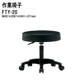 オフィスチェア FTY-20 W46.7xD39.7xH44.1?57.1cm 回転椅子 事務椅子 デスクチェア 会議椅子 ミーティングチェア 事務所 会社 上下昇降 TOKIO 藤沢工業 オフィス家具