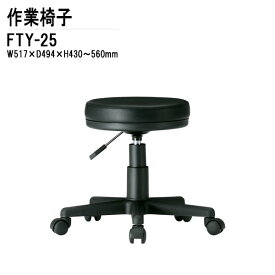 オフィスチェア FTY-25 W51.7xD49.4xH43?56cm 回転椅子 事務椅子 デスクチェア 会議椅子 ミーティングチェア 事務所 会社 上下昇降 TOKIO 藤沢工業 オフィス家具