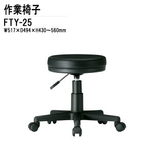 事務椅子 オフィスチェア 事務イス FTY-25 W51.7xD49.4xH43?56cm 回転椅子 デスクチェア 会議椅子 ミーティングチェア 事務所 会社 上下昇降 TOKIO 藤沢工業 オフィス家具