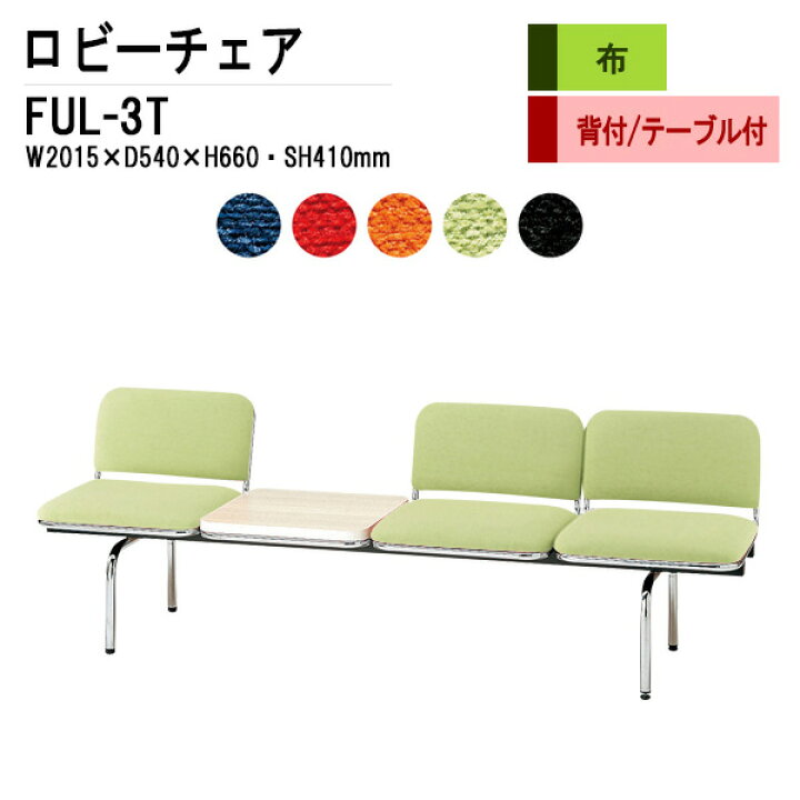 楽天市場】【2万円以上2000円OFF】ロビーチェア 病院 待合室 ソファー 