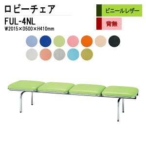 ロビーチェア 病院 待合室 いす 4人掛け 背なし FUL-4NL (ビニールレザー) W201.5XD50XH41cm 長椅子 待合椅子 ソファー 薬局 医院 待合室 会社 廊下