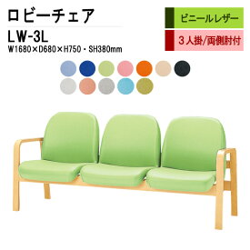 病院 待合室 いす ソファー 背付き 3人掛け LW-3L (ビニールレザー) W168X68XH73 SH38cm ロビーチェア 長椅子 ロビーチェアー 薬局 医院 待合椅子 会社 廊下