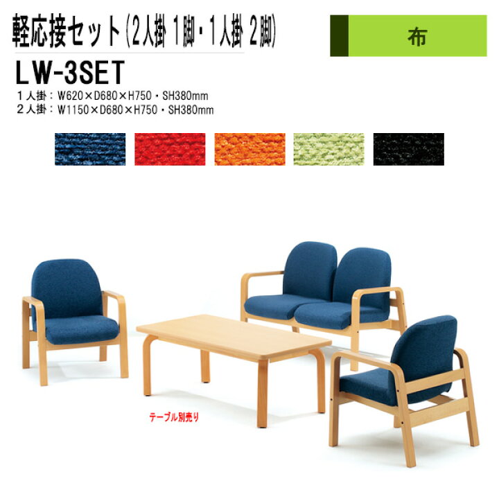 楽天市場】軽応接セット LW-3点セット 布 応接室 来客 来客室 