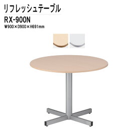 カフェテーブル 丸形 円形 Φ90cm RX-900N 【法人様配送料無料(北海道 沖縄 離島を除く)】 軽飲食 打ち合わせ用テーブル 待合室用テーブル