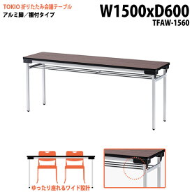 長机 折りたたみ TFAW-1560 幅150x奥行60x高さ70cm アルミ脚タイプ 棚付 【法人様配送料無料(北海道 沖縄 離島を除く)】 長机 折り畳み 折畳 軽量 会議テーブル 軽い サイズ 自治会 集会所 公民館 神社 寺院 休憩室 店舗