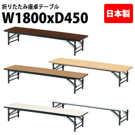 長机 折りたたみ ロー 座卓 軽量 会議用テーブル 会議テーブル TZS-1845 幅180x奥行45x高さ33cm ソフトエッジ サイズ 軽い 自治会 公民館 集会所 お寺 神社 寺院 施設 休憩室 店舗 飲食店 日本製