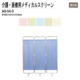 病院用衝立 AS-54-3 W180（60x3）xD37xH153cm 防炎タイプ 3連 【法人様配送料無料(北海道 沖縄 離島を除く)】 メディカルスクリーン ついたて スクリーン 間仕切り 病院 医院 TOKIO