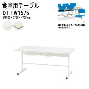 ЈHe[u 4lp |ȒP@\t DT-TW1575 W150xD75xH70cm ֎q4r[^Cv  xe He[u _CjOe[u c wZ w Ј H  He[u