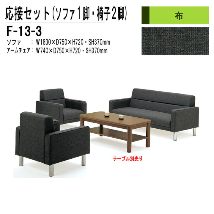 楽天市場】応接セット F-13-3 ソファF-13SF（W183xD75xH72 SH37cm）1脚 