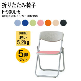 折りたたみ椅子 5脚セット 重量5.2Kg F-900L-5 W50.8xD49xH77cm 樹脂 ビニールレザー スチール脚 パイプ椅子 ミーティングチェア 会議椅子 打ち合わせ
