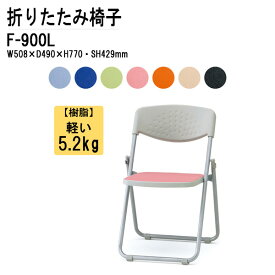 折りたたみ椅子 重量5.2Kg F-900L W50.8xD49xH77cm 樹脂 ビニールレザー スチール脚 パイプ椅子 ミーティングチェア 会議椅子 打ち合わせ