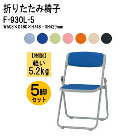 折りたたみ椅子 5脚セット 重量5.2Kg F-930L W50.8xD46xH74.8cm ビニールレザー スチール脚 パイプ椅子 ミーティングチェア 会議椅子 打ち合わせ