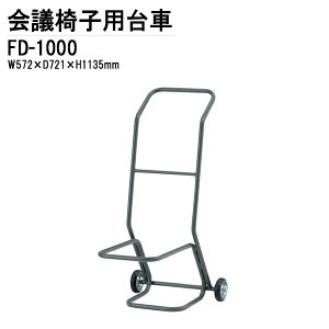 `FAJ[g FD-1000 W57.2xD72.1xH113.5cm `FA ItBX c֎q ~[eBO