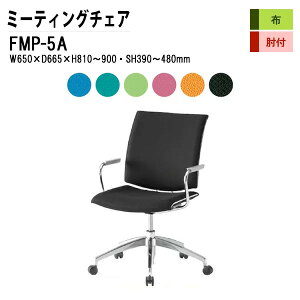 ��c�֎q �~�[�e�B���O�`�F�A �X�^�b�L���O�`�F�A ��c�p�`�F�A FMP-5A W65xD66.5xH81?90cm �z���� 5�{�r�^�C�v �I�t ��c�p�֎q �X�^�b�N�`�F�A ��c�� �֎q ��c�p�C�X ����H��