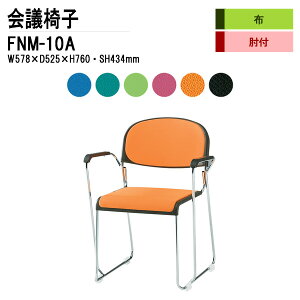 ��c�֎q �~�[�e�B���O�`�F�A �X�^�b�L���O�`�F�A ��c�p�`�F�A FNM-10A W57.8xD52.5xH76cm �z���� ���b�L�r �I�t ��c�p�֎q �X�^�b�N�`�F�A ��c�� �֎q ��c�p�C�X ����H��