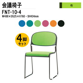 会議椅子 ミーティングチェア 4脚セット FNT-10-4 W48.8xD52.5xH76cm 布張り 塗装脚 肘なし 【法人様配送料無料(北海道 沖縄 離島を除く)】 スタッキングチェア オフィス 会議用椅子 スタックチェア 会議室 椅子 会議用イス 藤沢工業