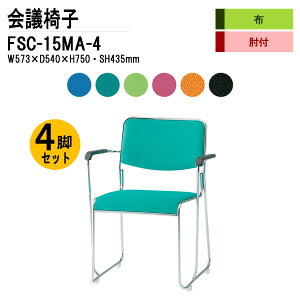 �X�^�b�L���O�`�F�A 4�r�Z�b�g ��c�֎q �~�[�e�B���O�`�F�A ��c�p�`�F�A FSC-15MA-4 W57.3xD54xH75cm �z���� ���b�L�r�^�C�v �I�t ��c�p�֎q �X�^�b�N�`�F�A ��c�� �֎q ��c�p�C�X ����H��