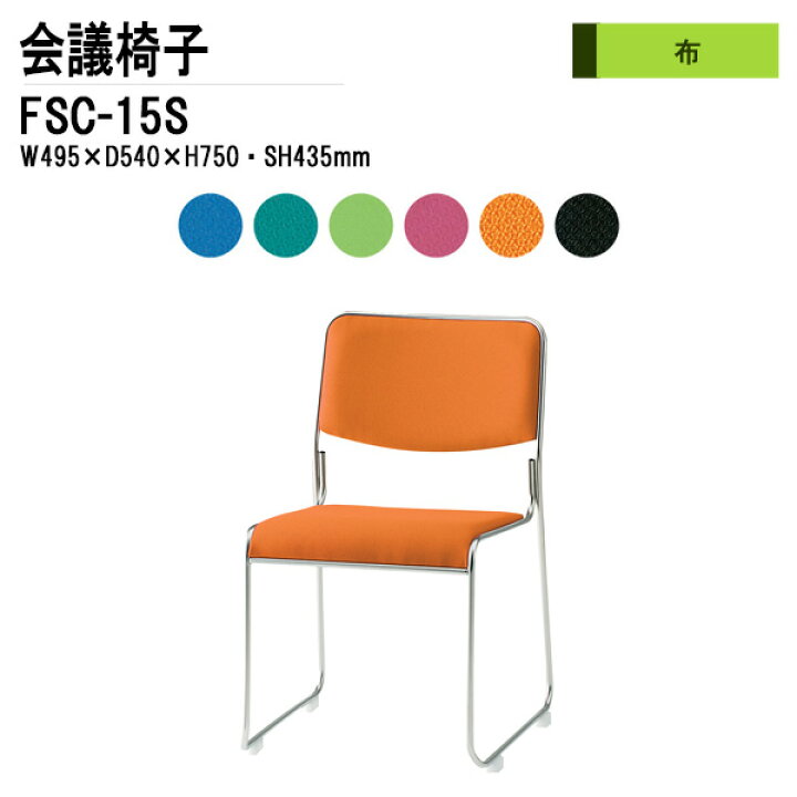 楽天市場】会議椅子 スタッキングチェア ミーティングチェア FSC-15S 