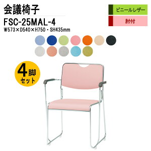 �X�^�b�L���O�`�F�A 4�r�Z�b�g ��c�֎q �~�[�e�B���O�`�F�A ��c�p�`�F�A FSC-25MAL-4 W57.3xD54xH75cm �r�j�[�����U�[ ���b�L�r�^�C�v �I�t ��c�p�֎q �X�^�b�N�`�F�A ��c�� �֎q ��c�p�C�X ��