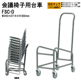 チェアカート FSC-D W34xD71.4xH100cm FSCタイプ専用 【法人様配送料無料(北海道 沖縄 離島を除く)】 チェア台車 オフィス 会議椅子 ミーティング