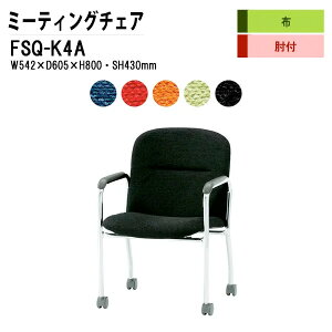 ��c�֎q �X�^�b�L���O�`�F�A �~�[�e�B���O�`�F�A ��c�p�`�F�A FSQ-K4A W54.2xD60.5xH80cm �z���� �L���X�^�[�r�^�C�v �I�t ��c�p�֎q �X�^�b�N�`�F�A ��c�� �֎q ��c�p�C�X ����H��