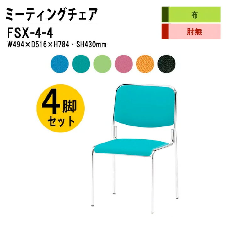 楽天市場】スタッキングチェア 4脚セット FSX-4-4 W49.4xD51.6xH78.4cm 