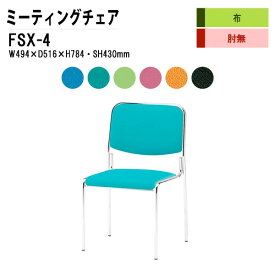 会議椅子 ミーティングチェア FSX-4 W49.4xD51.6xH78.4cm 布張り 4本脚タイプ 【法人様配送料無料(北海道 沖縄 離島を除く)】 スタッキングチェア オフィス 会議用椅子 スタックチェア 会議室 椅子 会議用イス 藤沢工業