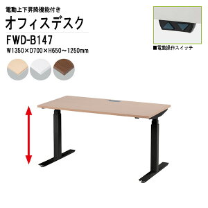オフィスデスク 事務机 電動上下昇降 FWD-B147 ブラック脚 W135xD70xH65?125cm 事務机 作業台 立って 高さ調整 TOKIO オフィス家具