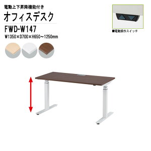 オフィスデスク 事務机 電動上下昇降 FWD-W147 ホワイト脚 W135xD70xH65?125cm 事務机 作業台 立って 高さ調整 TOKIO オフィス家具