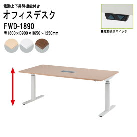 モーター昇降 会議用テーブル FWD-1890 W180xD90xH65?125cm 【法人様配送料無料(北海道 沖縄 離島を除く)】 オフィステーブル ミーティングテーブル おしゃれ 会議テーブル 高さ調整 上下昇降 TOKIO オフィス家具