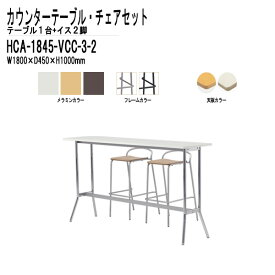 カウンターテーブル 椅子 2人用セット HCA-1845・店舗用椅子 VCC-003 2脚セット 【法人様配送料無料(北海道 沖縄 離島を除く)】 ダイニング 社員食堂 休憩室 ロビー 店舗 セット TOKIO オフィス家具