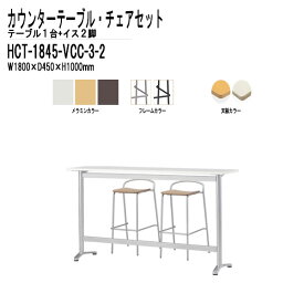 カウンターテーブル 椅子 2人用セット HCT-1845・店舗用椅子 VCC-003 2脚セット 【法人様配送料無料(北海道 沖縄 離島を除く)】 ダイニング 社員食堂 休憩室 ロビー 店舗 セット TOKIO オフィス家具