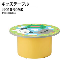 保育園 幼稚園 テーブル L9010-90MK Φ900x高さ450mm アニマル柄 【法人様配送料無料(北海道 沖縄 離島を除く)】学童保育 託児所 塾 子供用テーブル キッズテーブル 長机 軽量 軽い 完成品 日本製 国産