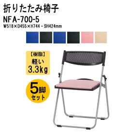 折りたたみ椅子 軽量 5脚セット 重量3.2Kg アルミ脚 樹脂 NFA-700-5 W51.8xD45.5xH74.4cm 折りたたみ椅子 ミーティングチェア 会議椅子 打ち合わせ 連結 スタッキング