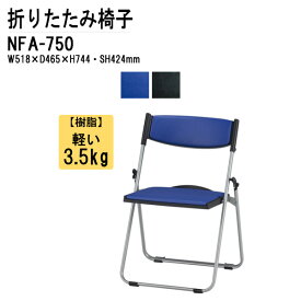 パイプイス 軽量 重量3.5Kg アルミ脚 NFA-750 W51.8xD46.5xH74.4cm 【法人様配送料無料(北海道 沖縄 離島を除く)】 折りたたみ椅子 ミーティングチェア 会議椅子 打ち合わせ 連結 スタッキング 藤沢工業 オフィス家具