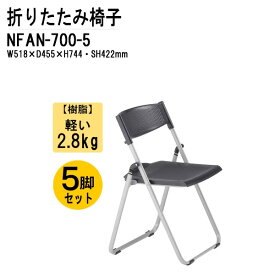 折りたたみ椅子 軽量 5脚セット 重量2.8Kg アルミ脚 樹脂 NFAN-700-5 W51.8xD45.5xH74.4cm 折りたたみ椅子 ミーティングチェア 会議椅子 打ち合わせ 連結 スタッキング 藤沢工業 オフィス家具