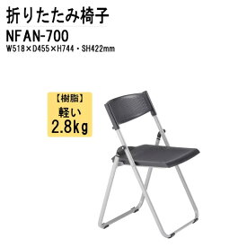 折りたたみ椅子 軽量 重量2.8Kg アルミ脚 樹脂 NFAN-700 W51.8xD45.5xH74.4cm パイプイス パイプ椅子 折畳チェア ミーティングチェア 会議椅子 打ち合わせ 連結 スタッキング