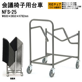 チェアカート NFS-25 W60xD65xH79.2cm NFS・NSC・NSB・NSW・MCR-2タイプ専用 【法人様配送料無料(北海道 沖縄 離島を除く)】 チェア台車 オフィス 会議椅子 ミーティング