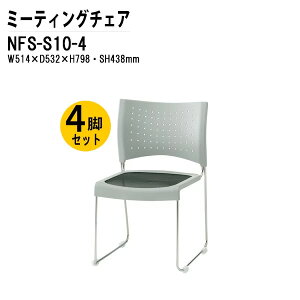 �X�^�b�L���O�`�F�A 4�r�Z�b�g NFS-S10-4 W51.4xD53.2xH79.8cm ���b�V�� �X�e�����X�r�^�C�v ��c�֎q �~�[�e�B���O�`�F�A ��c�p�`�F�A ��c�p�֎q �X�^�b�N�`�F�A ��c�� �֎q ��c�p�C�X ����H��