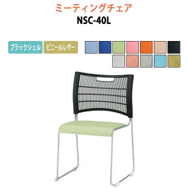 会議椅子 ミーティングチェア NSC-40L ブラックシェル ビニールレザータイプ 【法人様配送料無料(北海道 沖縄 離島を除く)】 スタッキングチェア オフィス 会議用椅子 スタックチェア 会議室 椅子 会議用イス 藤沢工業