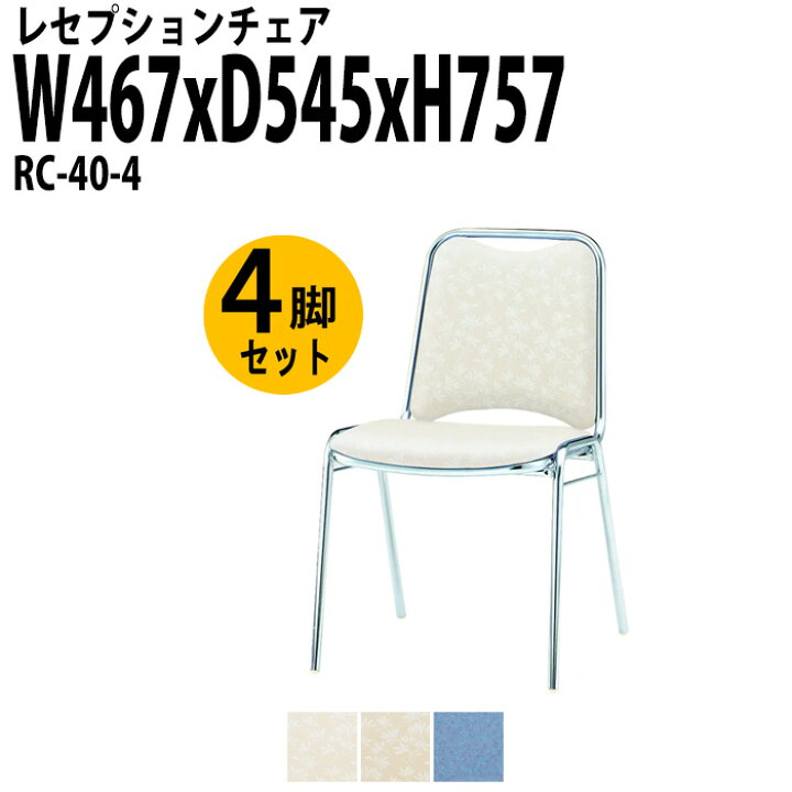 楽天市場】レセプションチェア 宴会椅子 催事椅子 RC-40-4 4脚セット 