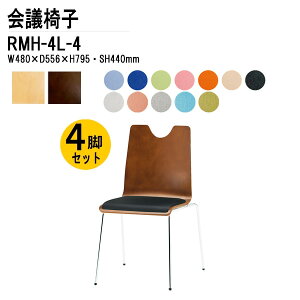 �X�^�b�L���O�`�F�A 4�r�Z�b�g ��c�֎q �~�[�e�B���O�`�F�A ��c�p�`�F�A RMH-4L-4 W48xD55.6xH79.5cm �r�j�[�����U�[ 4�{�r�^�C�v 4�r�Z�b�g ��c�֎q �~�[�e�B���O�`�F�A ��c�p�`�F�A ��c�p��