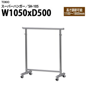 ハンガーラック SH-105 W105×D50×H110?180cm 【法人様配送料無料(北海道 沖縄 離島を除く)】 スーパーハンガー パイプハンガー 収納 藤沢工業 オフィス家具