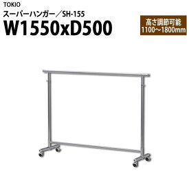 ハンガーラック SH-155 W155×D50×H110?180cm 【法人様配送料無料(北海道 沖縄 離島を除く)】 スーパーハンガー パイプハンガー 収納 藤沢工業 オフィス家具