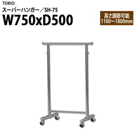 ハンガーラック SH-75 W75×D50×H110?180cm 【法人様配送料無料(北海道 沖縄 離島を除く)】 スーパーハンガー パイプハンガー 収納 藤沢工業 オフィス家具