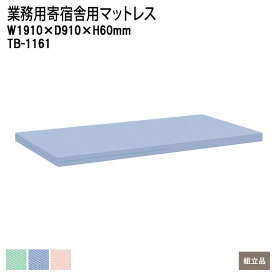 公共機関 官庁 マットレス TB-1161 W191xD91xH6cm 【法人様配送料無料(北海道 沖縄 離島を除く)】 業務用 寄宿舎用 TOKIO 家具