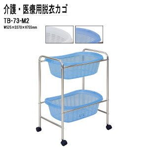 �E�߃J�S TB-73-M2 W52.5xD37xH75.5cm �N���[�����b�L 2�i�^�C�v �E�߂��� �E�ߘU �a�@ ��@ �f�@�� �����g�Q���� �X�ߎ� �E�ߏ� TOKIO