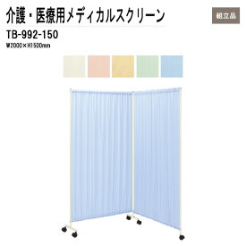 病院用衝立 TB-992-150 W200（100x2）xH150cm ダブルスクリーンタイプ 【法人様配送料無料(北海道 沖縄 離島を除く)】 メディカルスクリーン ついたて スクリーン 間仕切り 病院 医院 TOKIO