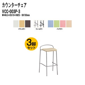 JE^[`FA Xܗp֎q VCC-003P-3 3rZbg W44.65×D51×H82.5cm pbht ҍ ЈH  ItBX ł킹 r[xe JtF`FAX X^bLO TOKIO ItBXƋ